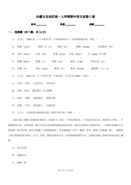 内蒙古自治区高一上学期期中语文试卷C卷