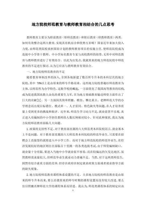 地方院校师范教育与教师教育相结合的几点思考