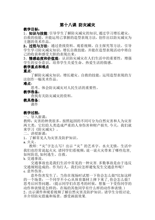 18、防灾减灾教案