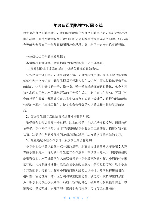 一年级认识图形教学反思6篇