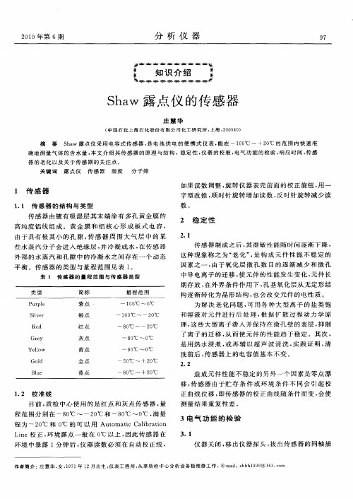 Shaw露点仪的传感器