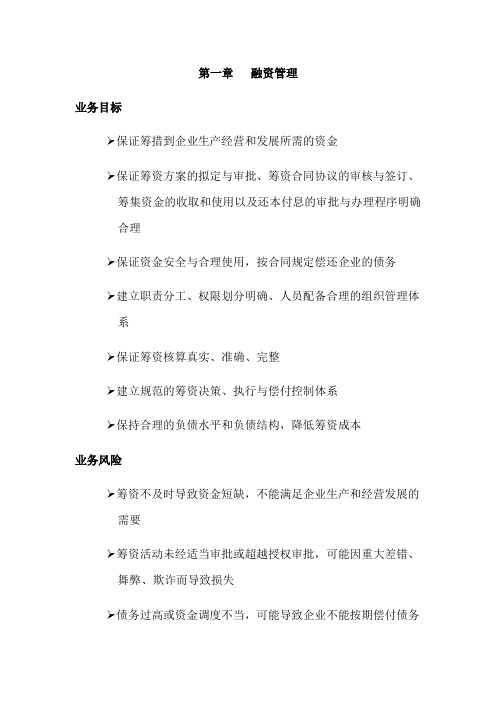 公司内部控制之融资管理模版