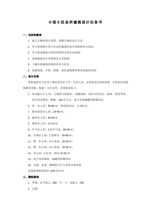 小型小区会所建筑设计任务书