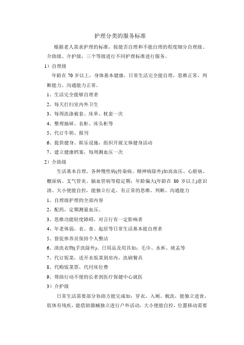 老年护理分类等级和服务内容服务标准_自理级、介助级、介护级[1]