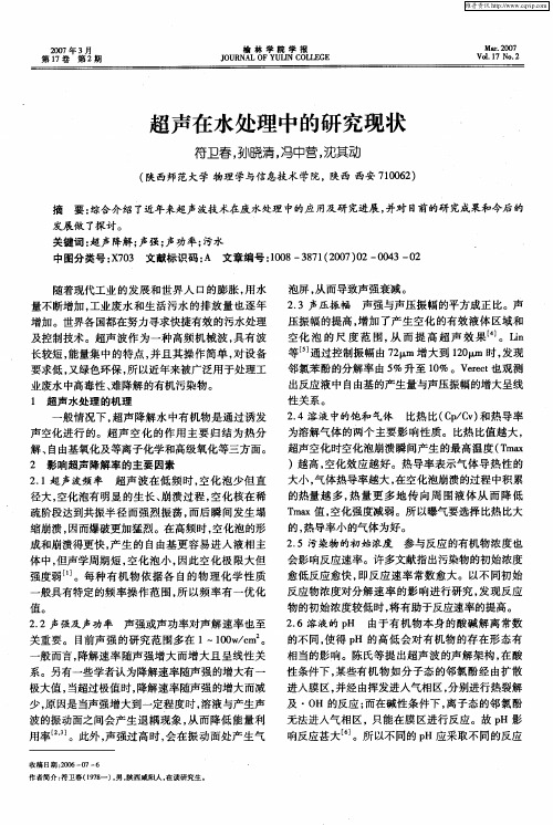 超声在水处理中的研究现状