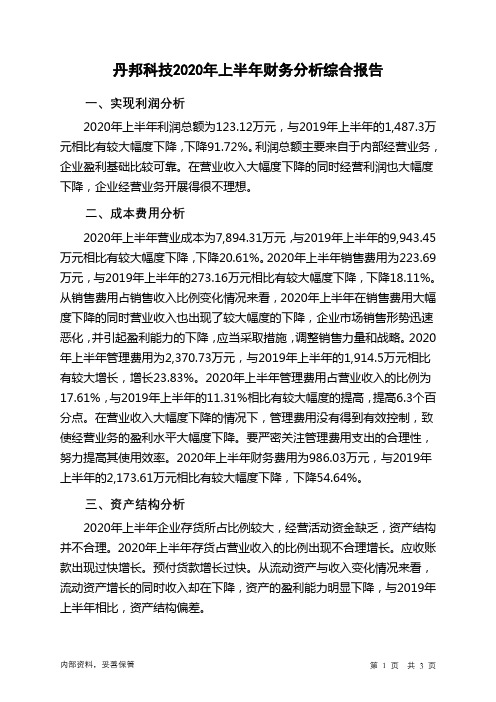 丹邦科技2020年上半年财务分析结论报告