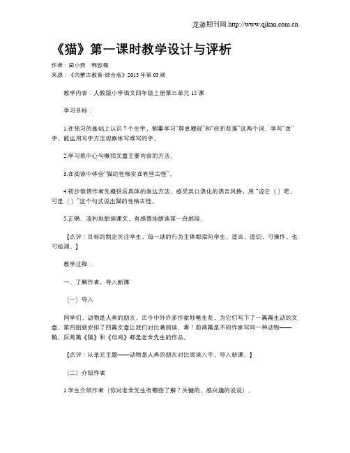 《猫》第一课时教学设计与评析