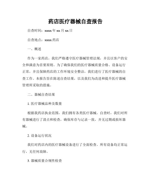 药店医疗器械自查报告