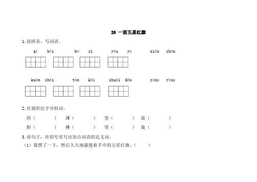 人教部编版三年级语文下册26一面五星红旗测试题