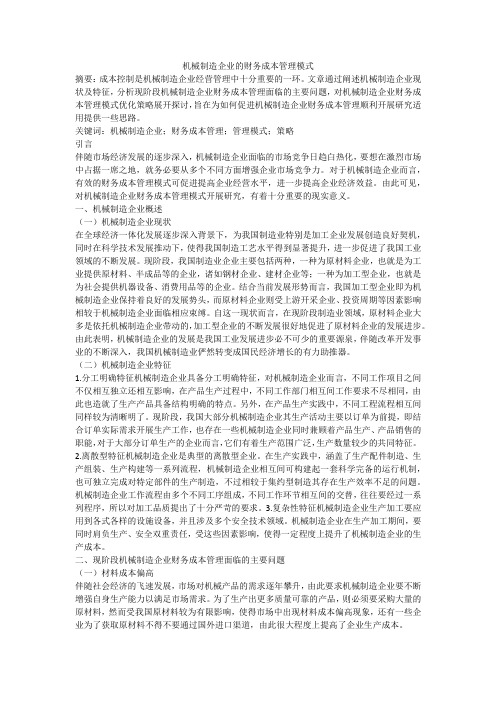 机械制造企业的财务成本管理模式