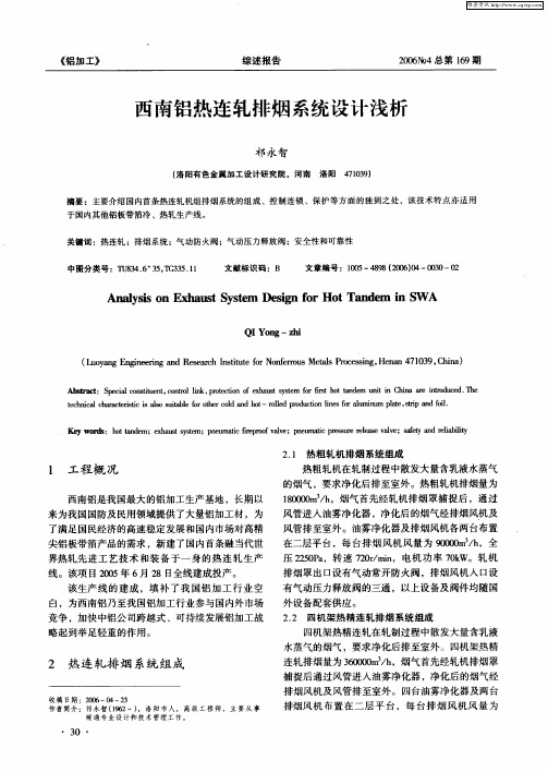 西南铝热连轧排烟系统设计浅析