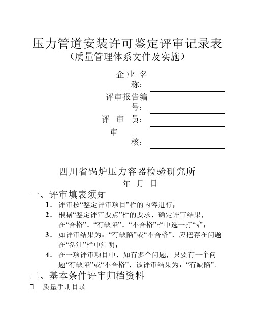 压力管道安装鉴定评审记录(质量体系)