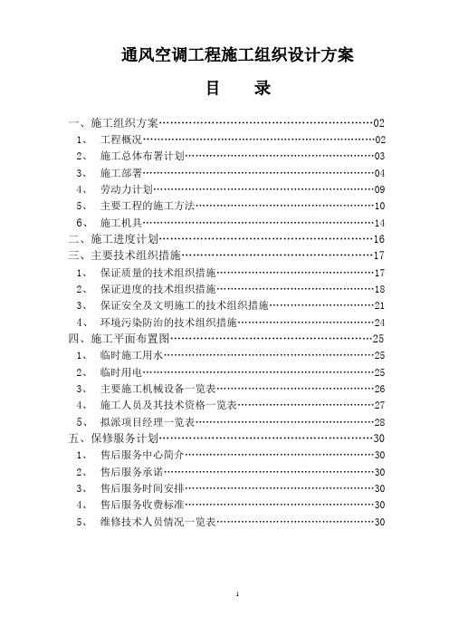 最新-通风空调施工组织设计方案