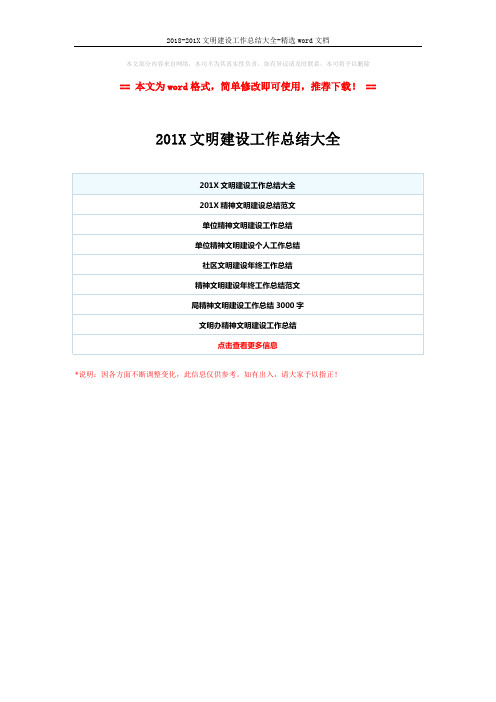 2018-201X文明建设工作总结大全-精选word文档 (1页)