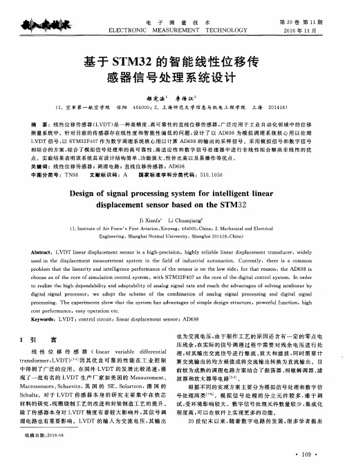 基于STM32的智能线性位移传感器信号处理系统设计