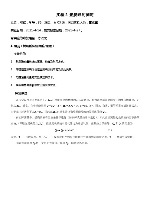 物化实验燃烧热的测定