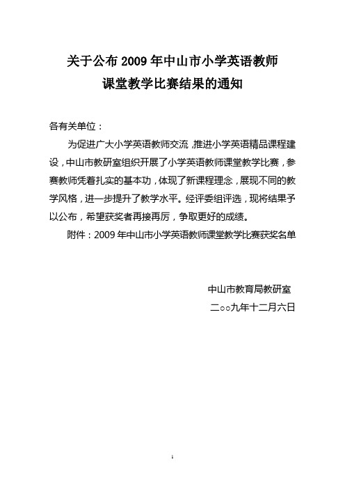 关于公布2009年中山市小学英语教师