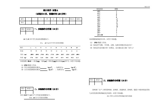 统计软件SPSS试卷一及答案