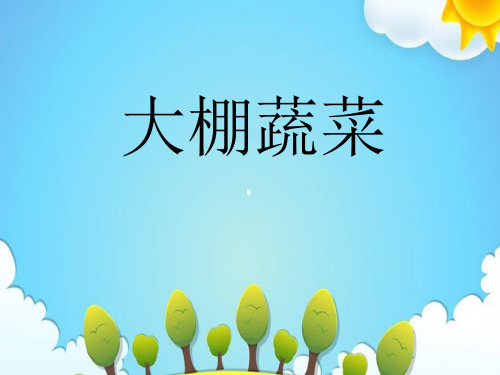 鄂教版小学科学五年级上册大棚蔬菜课件