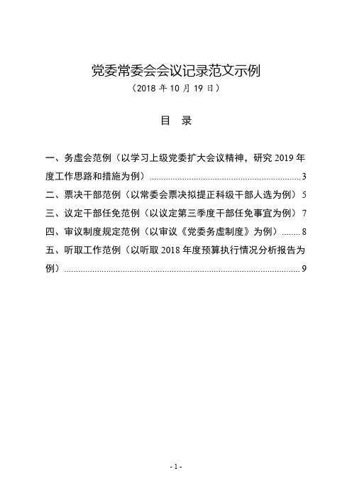 最新党委常委会(党组会)会议记录范文示例模板(务虚会、讨论票决干部任免等5个实例)