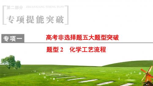 2018届二轮复习 高考非选择题五大题型突破 题型2 化学工艺流程 课件(52张)