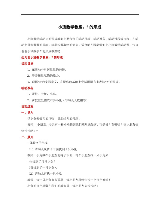 小班数学教案：2的形成