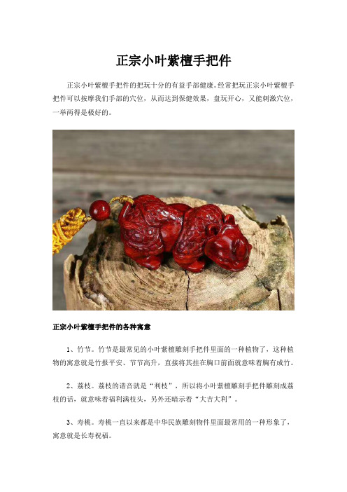 正宗小叶紫檀手把件