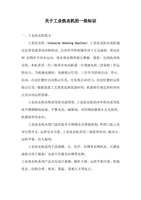 关于工业洗衣机的一些知识
