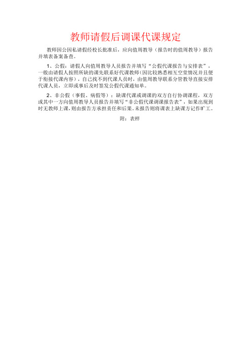 教师请假后调课代课规定