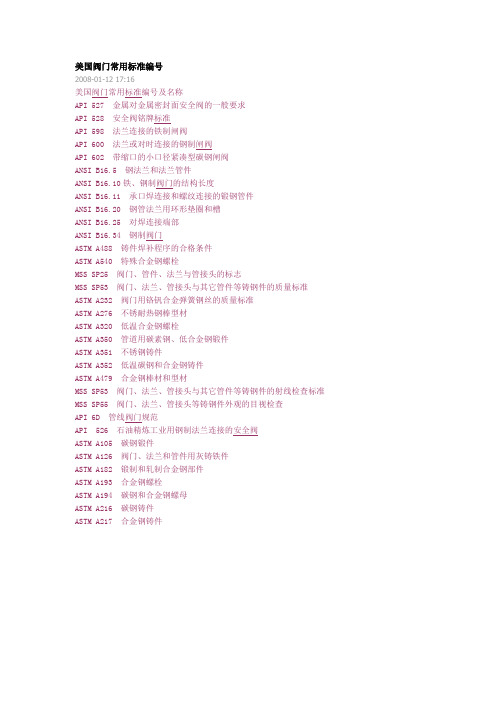 美国阀门常用标准编号及名称