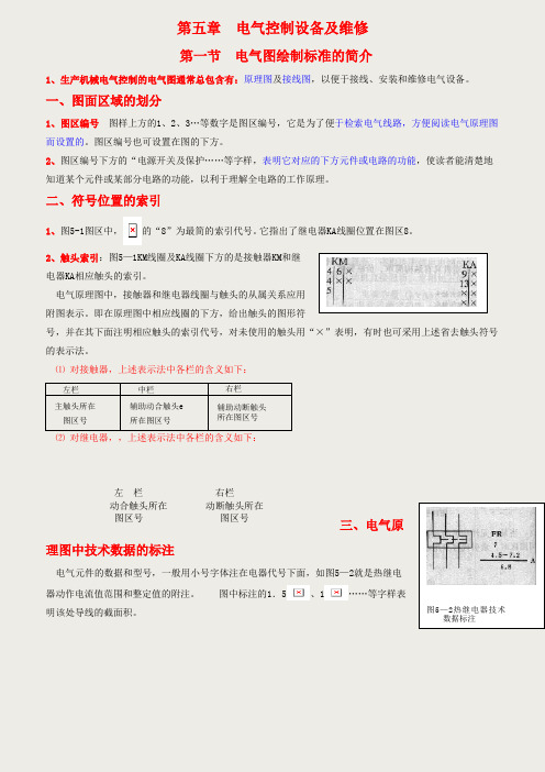 《电工工艺学》教案第五章电气控制设备与维修