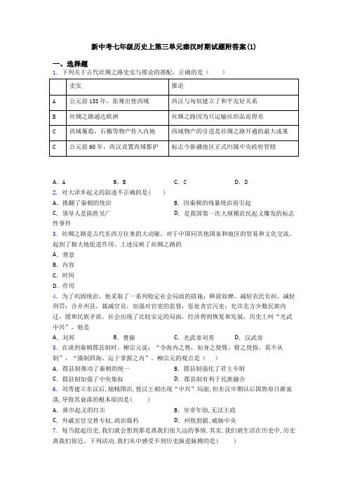新中考七年级历史上第三单元秦汉时期试题附答案(1)