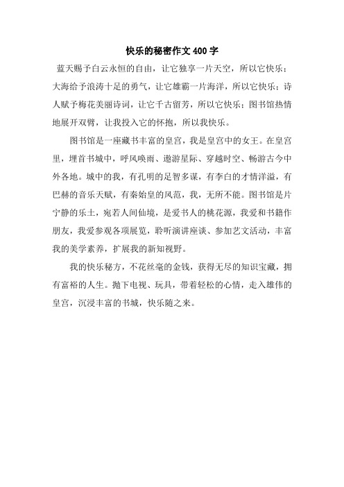 快乐的秘密作文400字_7