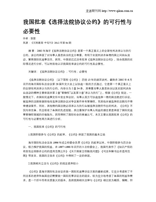 我国批准《选择法院协议公约》的可行性与必要性
