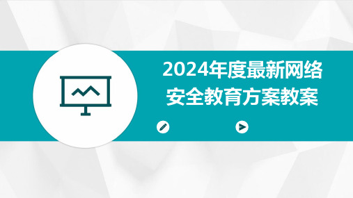 2024年度最新网络安全教育方案教案