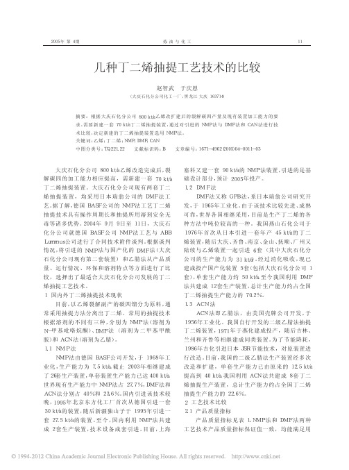 几种丁二烯抽提工艺技术的比较