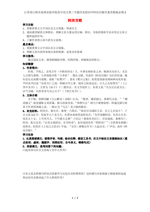 江苏省江阴市南闸实验学校高中语文第三专题历史的回声阿房宫赋学案苏教版必修2