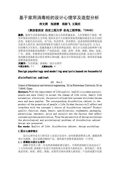 基于家用消毒柜的设计心理学及造型(DOC)