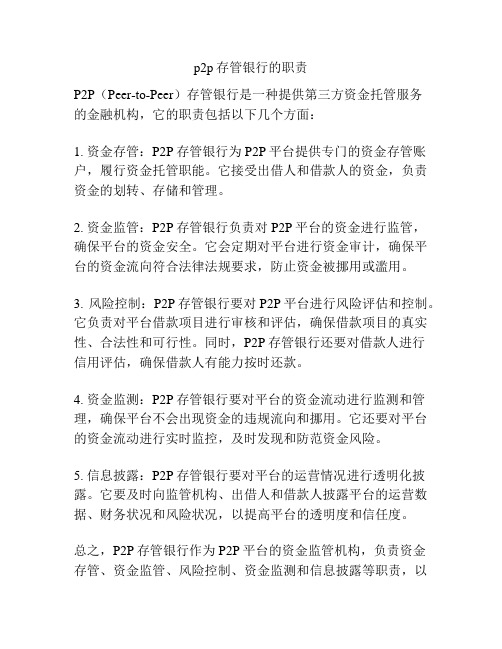 p2p存管银行的职责
