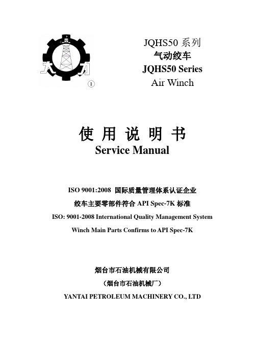 JQHS50气动绞车说明书