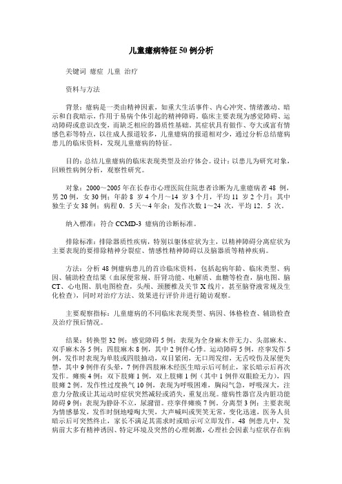 儿童癔病特征50例分析