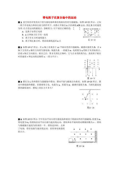 四川省泸县九中高中物理《带电粒子在复合场中的运动》练习题 新人教版选修3-1