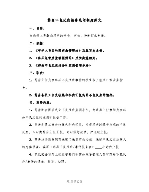 药品不良反应报告处理制度范文(四篇)