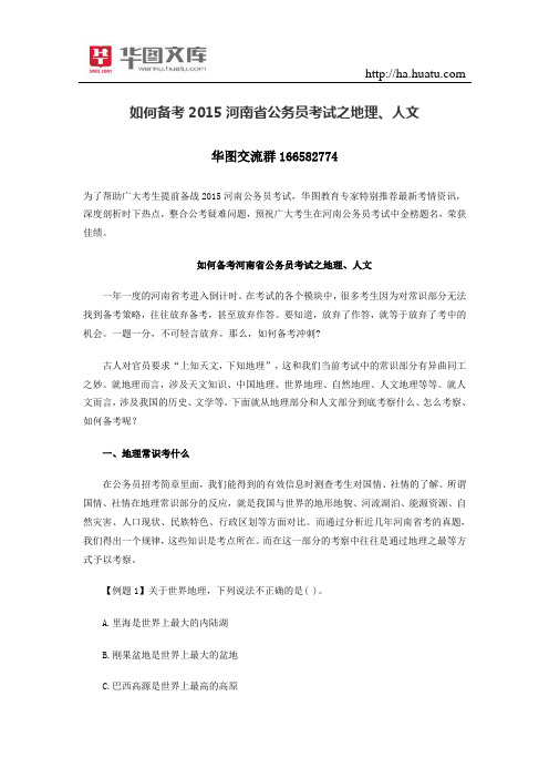如何备考2015河南省公务员考试之地理、人文