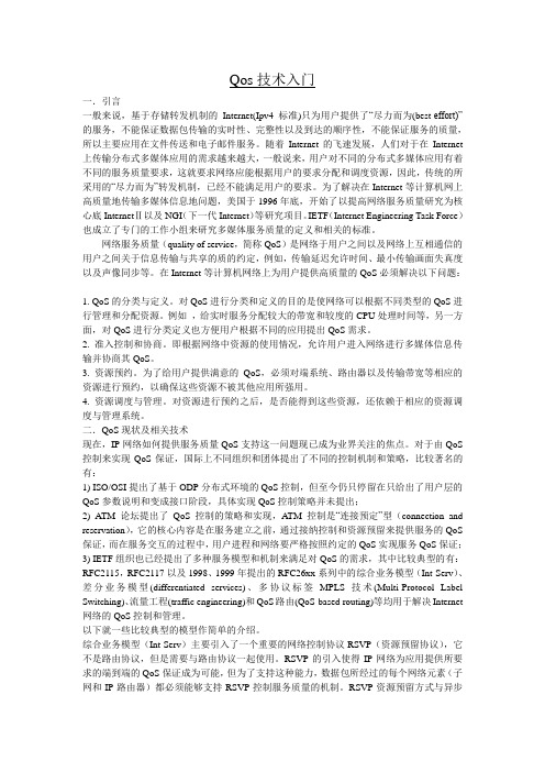 Qos技术入门