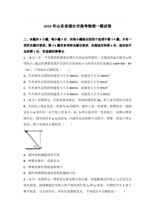 2016年山东省烟台市高考物理一模试卷和答案