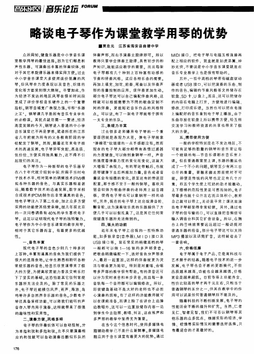 略谈电子琴作为课堂教学用琴的优势