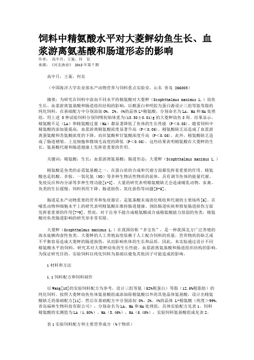 饲料中精氨酸水平对大菱鲆幼鱼生长、血浆游离氨基酸和肠道形态的影响         