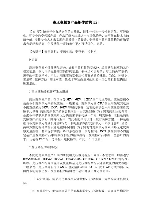 高压变频器产品柜体结构设计