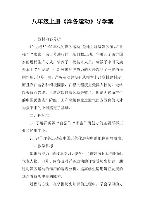 八年级上册《洋务运动》导学案